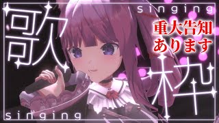 【 #歌枠 / #KARAOKE 】歌と共にドデカ告知持ってきました！！！！【久遠たま】