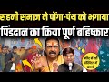 सहनी समाज के महिलाओं ने पाखंड का किया �