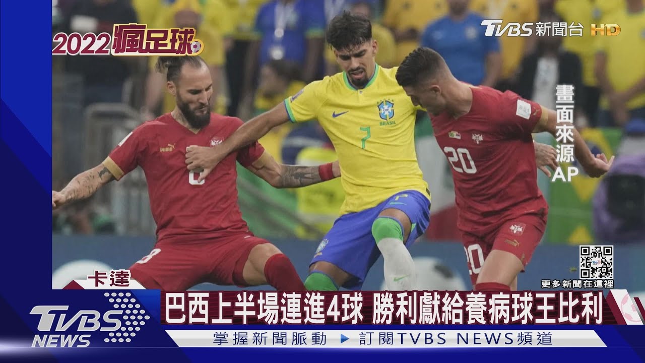 獻給球王比利!巴西森巴軍團4:1擊退南韓太極虎
