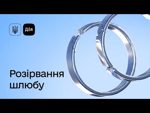 відео прев’ю для Розлучення онлайн уже в «Дії»: які умови та скільки доведеться чекати