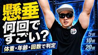 懸垂は何回できたら凄い？年齢・体重・回数ごとのレベル判定