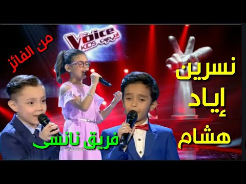 ذا فويس كيدز التصفية فريق نانسى 2020 إياد ، نسرين ، هشام ، the voice kids 2020