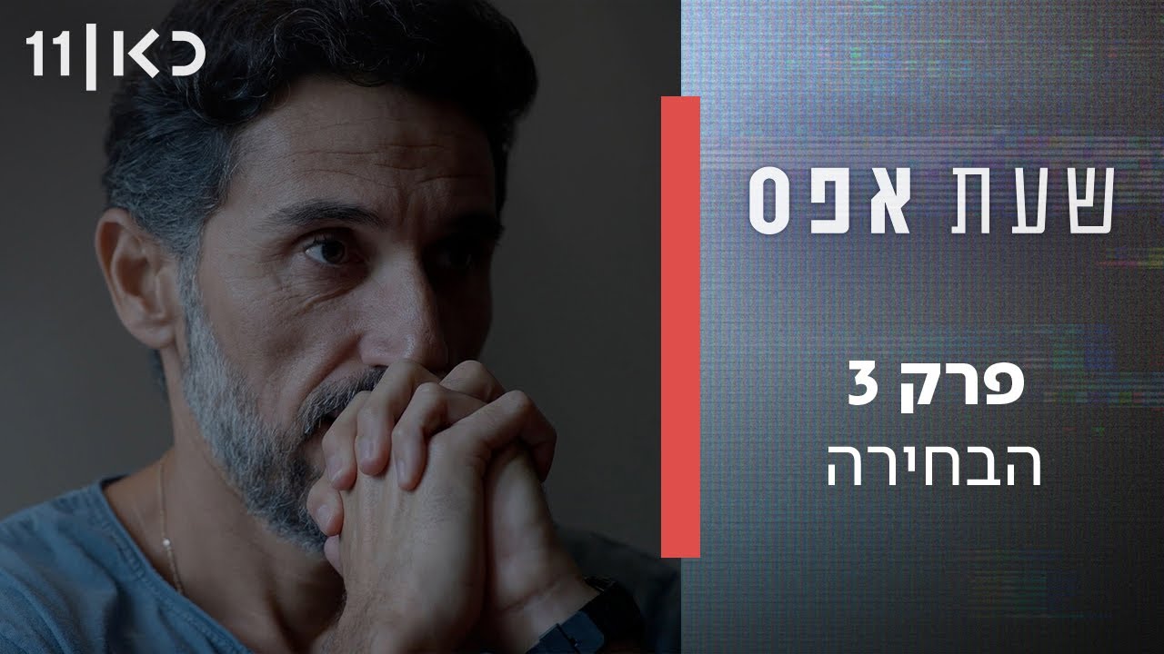 שעת אפס 👨‍🏫 | פרק 3 - הבחירה