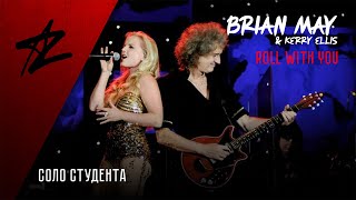 BRIAN MAY &amp; Kerry Ellis — «Roll With You»