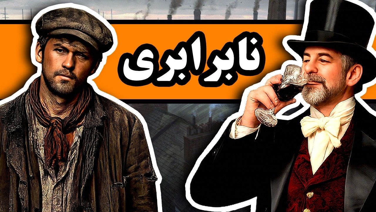 چرا اینقدر نابرابری در جهان وجود داره؟