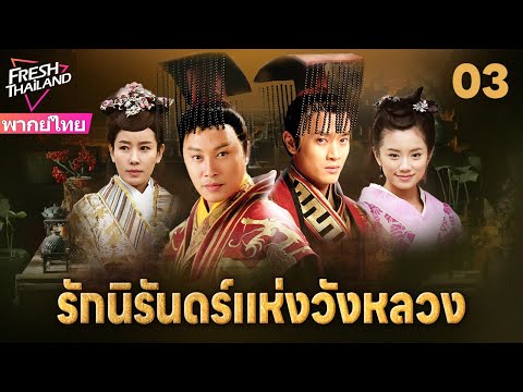 【พากย์ไทย】รักนิรันดร์แห่งวังหลวง EP03 | สองพี่น้องแตกหักเพราะหญิงงาม แย่งชิงอำนาจท่ามกลางกลียุค!