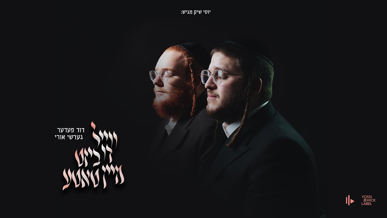 דוד פדר – You're My Father – Duvid Feder & Gershy Uri | ווייל דו ביסט מיין טאטע – דוד פעדער & גערשי אורי