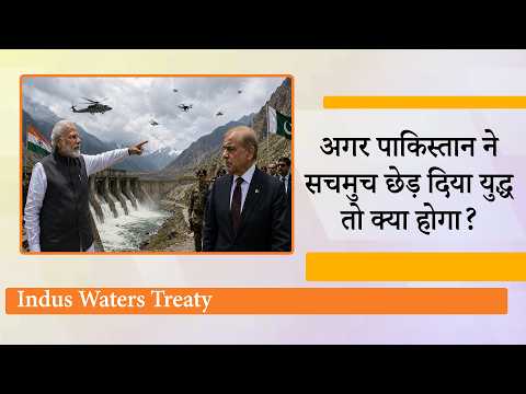 Indus Waters Treaty स्थगित होने के बाद पानी के लिए तरस रहे Pak ने युद्ध छेड़ा तो India क्या करेगा? Indus Waters Treaty स्थगित होने के बाद पानी के लिए तरस रहे Pak ने युद्ध छेड़ा तो India क्या करेगा?