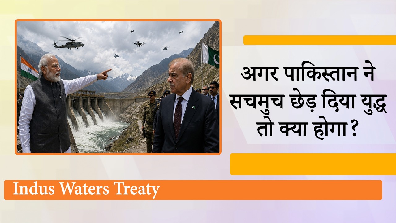 Indus Waters Treaty स्थगित होने के बाद पानी के लिए तरस रहे Pak ने युद्ध छेड़ा तो India क्या करेगा? Indus Waters Treaty स्थगित होने के बाद पानी के लिए तरस रहे Pak ने युद्ध छेड़ा तो India क्या करेगा?