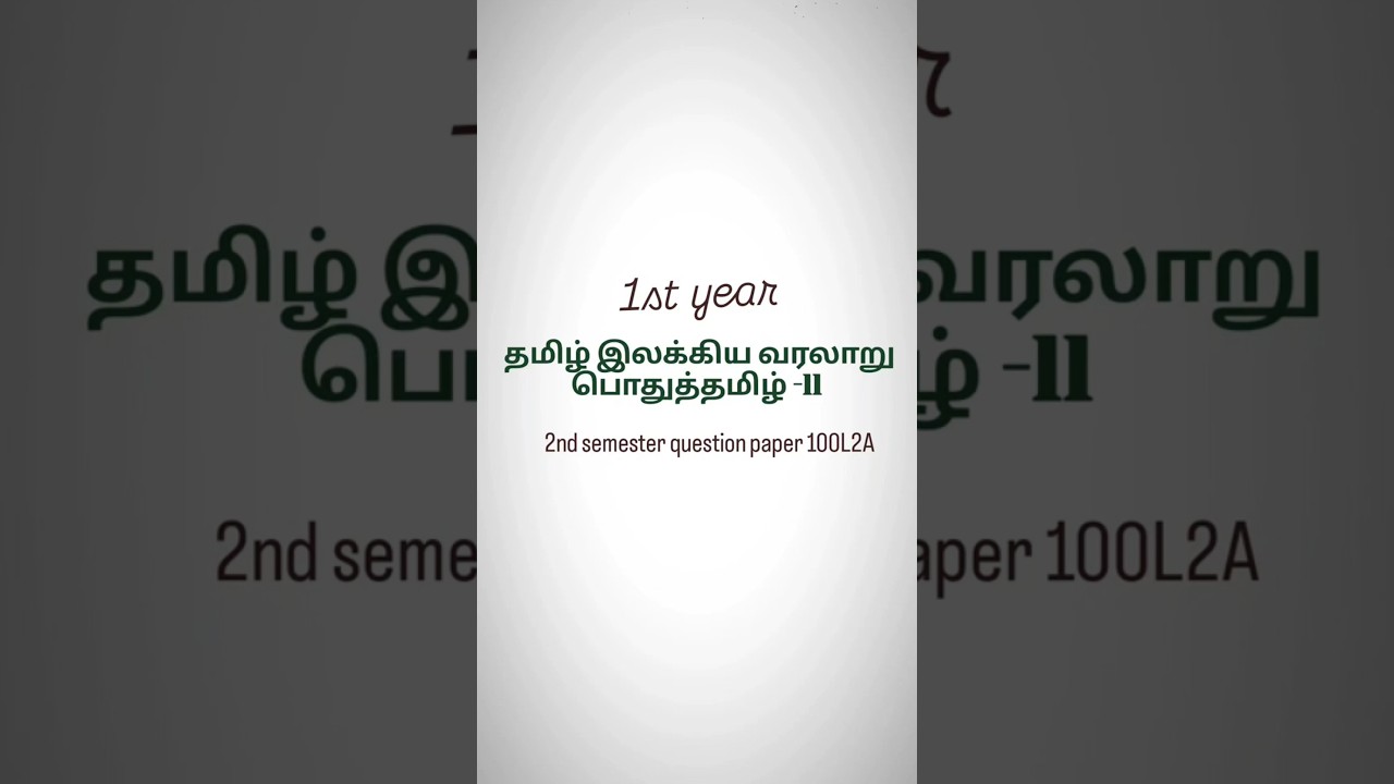 1st year ll Tamil ilakkiya varalaru podhu tamil -ll 2nd semester question paper 100L2Z