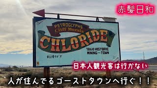 【アリゾナ】日本人観光客は行かない人が住んでるゴーストタウンへ行ぐ！！【Chloride】