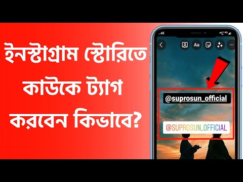 HOW TO TAG SOMEONE IN YOUR INSTAGRAM STORY | Bangla Tutorial