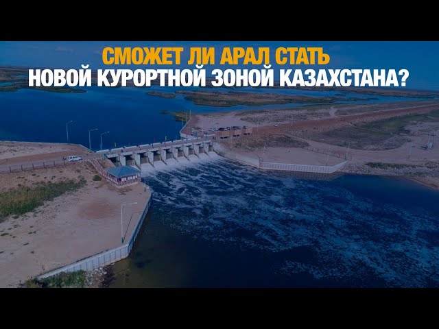 Возрождение Арала: сможет ли море стать новой курортной зоной Казахстана?