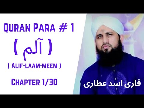 Quran Para 01/30 - Para Alif-Laam-Meem | قران پارا 1 -  پارا الم | Qari Asad Attari Voice In Full HD