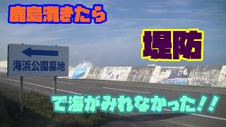 [茨城旅②]　鹿島灘にきてみたら堤防で海みれなかった！！