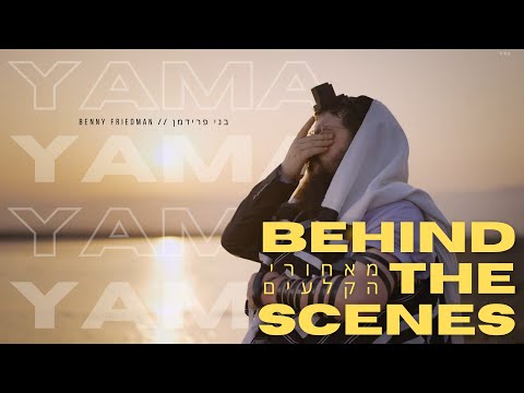 Benny Friedman - YAMA *Behind The Scenes* | בני פרידמן - ימה *מאחורי הקלעים*