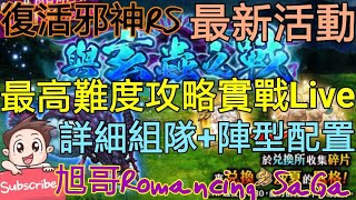 [實況] 復活邪神RS 與玄蟲之戰-最高難度攻略Live