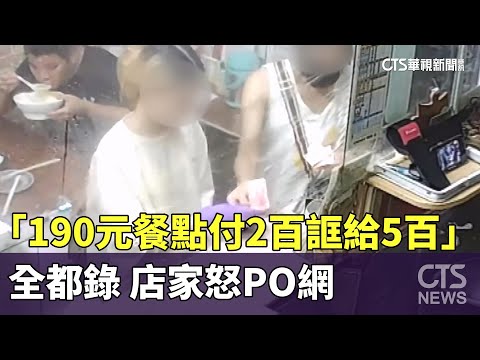 「190元餐點付2百誆給5百」全都錄　店家怒PO網