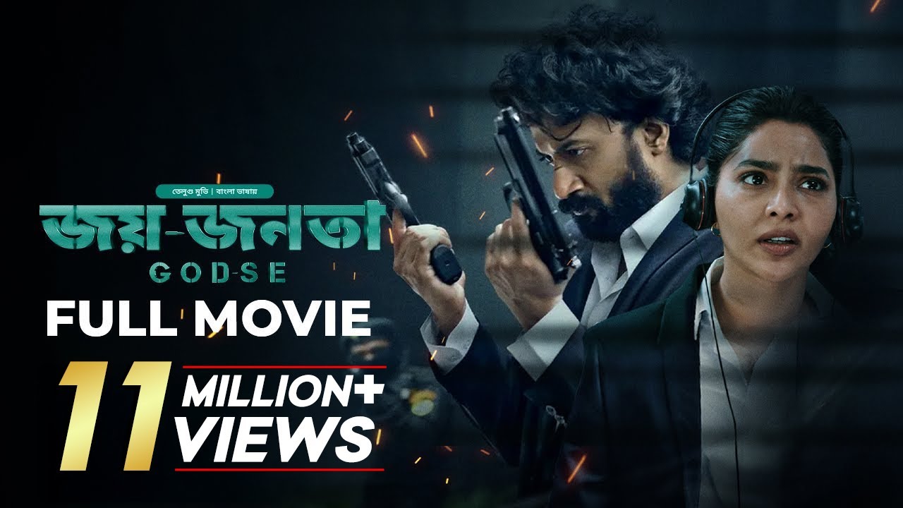 Godse | জয় জনতা | New Tamil Movie Bangla Dubbing 2025 | Aishwarya Lekshmi, Satyadev Kancharana