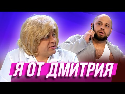 Я от Дмитрия — Уральские Пельмени | Эффект папочки