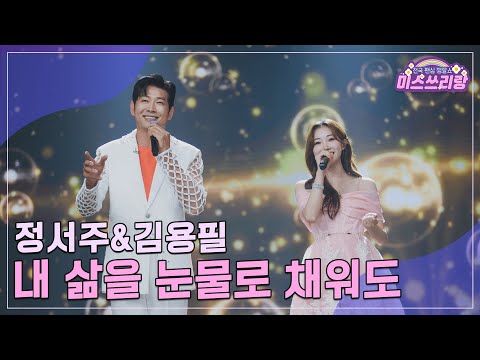 [클린버전]정서주&김용필 - 내 삶을 눈물로 채워도 ♥미스쓰리랑 16회♥ 240815 방송