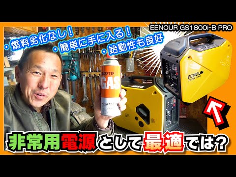 【性能テスト】燃料の劣化なし！始動性良好！パワーも十分な「カセットボンベ式発電機」は非常用電源にも最適でした