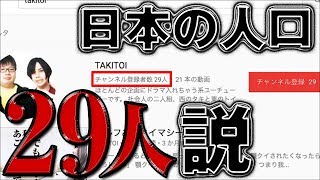 日本の人口29人説を検証してみた