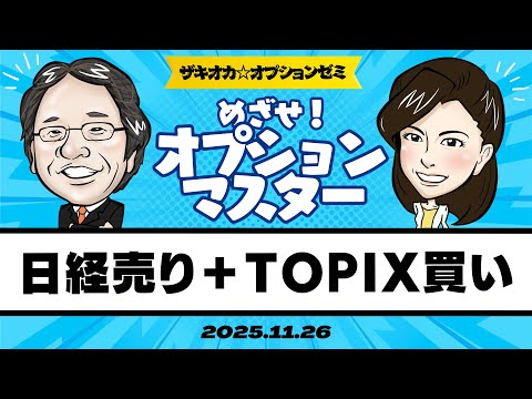 【ザキオカ☆オプションゼミ＃20】日経売り＋TOPIX買い〜σ（シグマ）と平均値とVIを見てアンワインド（岡崎良介×大橋ひろこ）の動画を観る