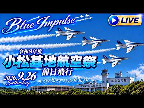 小松基地航空祭 2026 ブルーインパルス 『前日飛行』【ゆかりん＆きんちゃん】2026.9.26