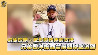 [分享] 兄弟四洋投離台前跟球迷道別！感謝球