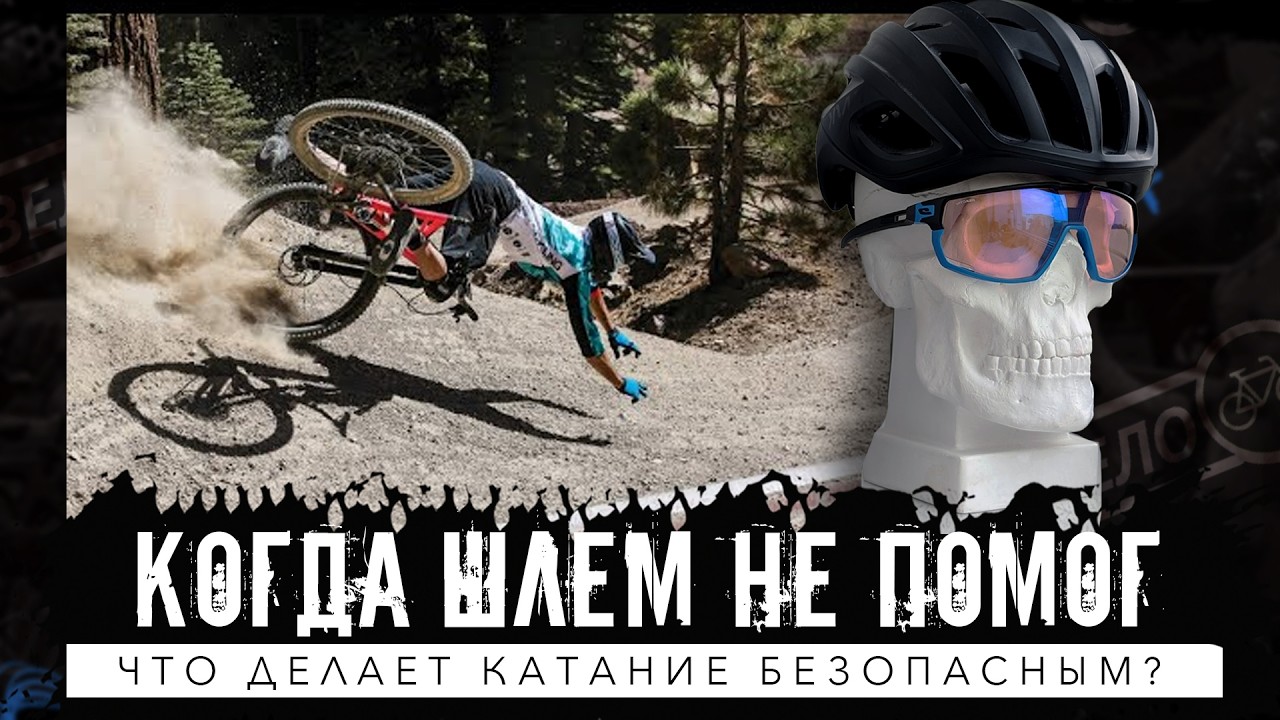 Как правильно обезопасить себя на велосипеде?