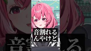 音割れ笹木【笹木咲 / にじさんじ切り抜き】