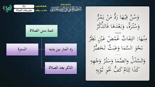 صورة 51 شرح النظم الجلي مع الإحمرار للشيخ عامر بهجت   مكروهات الصلاة