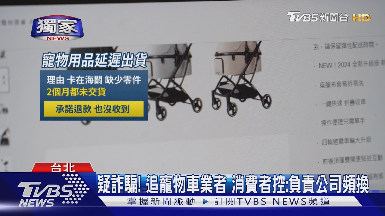 疑詐騙!追寵物車業者 消費者控:負責公司頻換