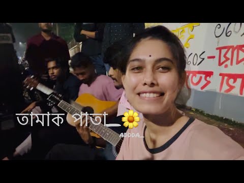 তামাক পাতা | Tamak Pata | Ashes | Cover By Nadia Afrin Moury