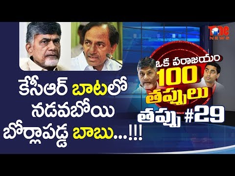 కేసీఆర్ బాటలో నడవబోయి బోర్లాపడ్డ బాబు | ఒక పరాజయం 100 తప్పులు | #29 | Aravind Kolli | NewsOne Telugu Video