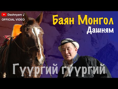 Dashnyam - Bayan Mongol | Дашням - Баян Монгол (Official Lyric Video)