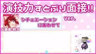 すとぷり面接【やって見た】