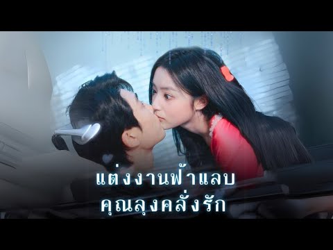 แต่งงานฟ้าแลบ คุณลุงคลั่งรัก #goodshort #drama #ชอบ