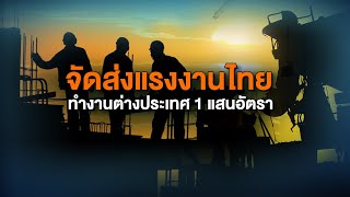 [Live] จัดส่งแรงงานไทย ทำงานต่างประเทศ 1 แสนอัตรา   | สถานีประชาชนยกกำลังสาม  | 23 พ.ย. 66