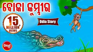 Boka Kumbhira ବୋକା କୁମ୍ଭୀର - Odia Fairy Tale | Odia Moral Story | SIdharth TV
