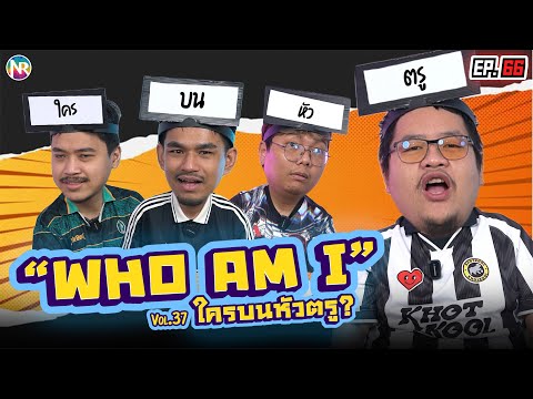 เกม Who am I ? ใครบนหัวตรู! | NR ชาเลนจ์ EP66