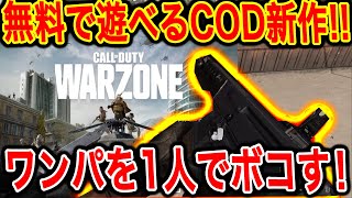 【CoD】新作無料CoDバトロワが超面白いんだけどwww【warzone】