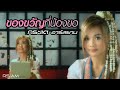 ของขวัญที่น้องขอ กระแต อาร์สยาม Official M