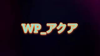 【荒野行動】WP_アクアのキル＆ダウン集 part5