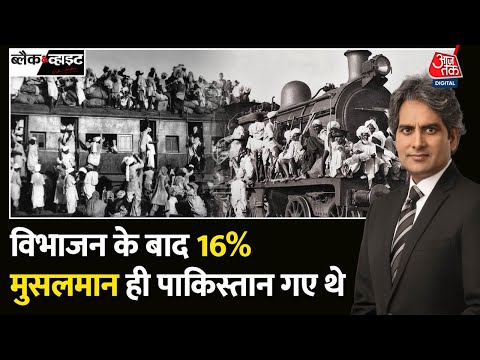 Black And White: भारत का विभाजन क्यों सफक नहीं हो पाया? | Partition of India | Sudhir Chaudhary