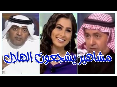 مشاهير يشجعون الهلال ~ اكثر من 40 مشهور