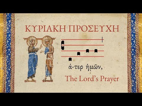 The Lord’s Prayer Sung in the Original Greek (Πάτερ ἡμῶν, Our Father) | Gregorian Chant