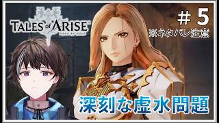 #5【テイルズ オブ アライズ】虚水ってのがヤバいらしい ※ネタバレ注意【ゲーム実況】
