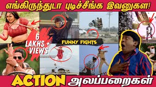 ஏன்டா இப்படி அநியாயம் பண்றீங்க! Action Alapparaigal -  Funny Fights in Indian Movies!